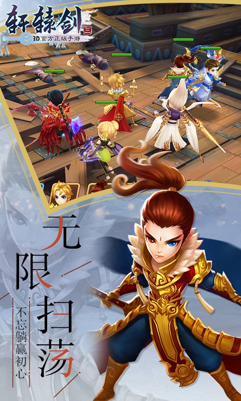 轩辕剑3（送千元充值）游戏截图3