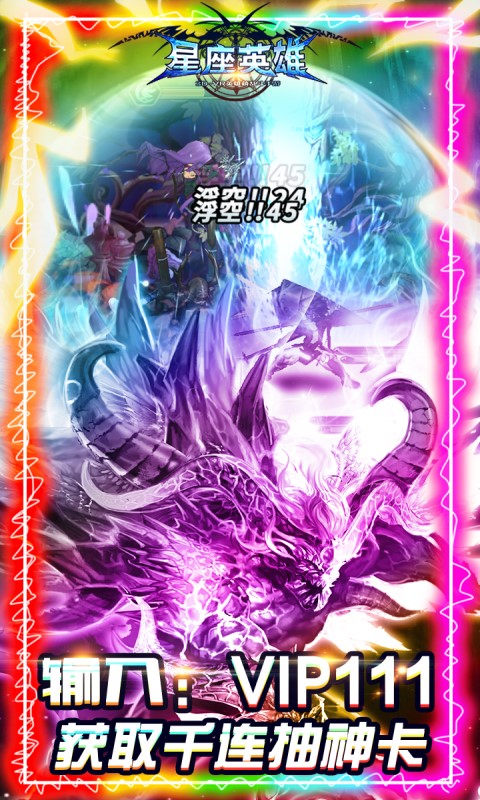 星座英雄（领千抽福利）游戏截图1
