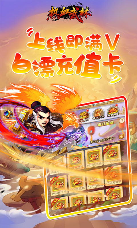 热血武林(海量充值卡)游戏截图1