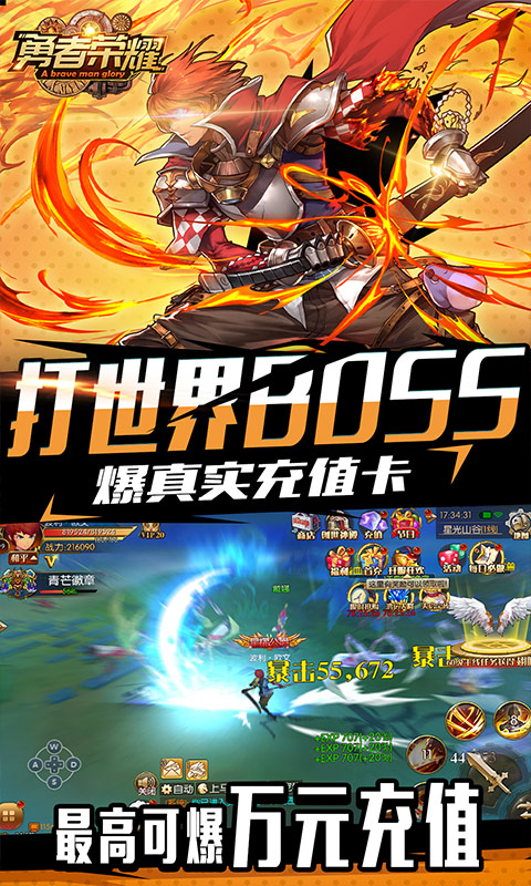 勇者荣耀（每日爆千充）游戏截图3