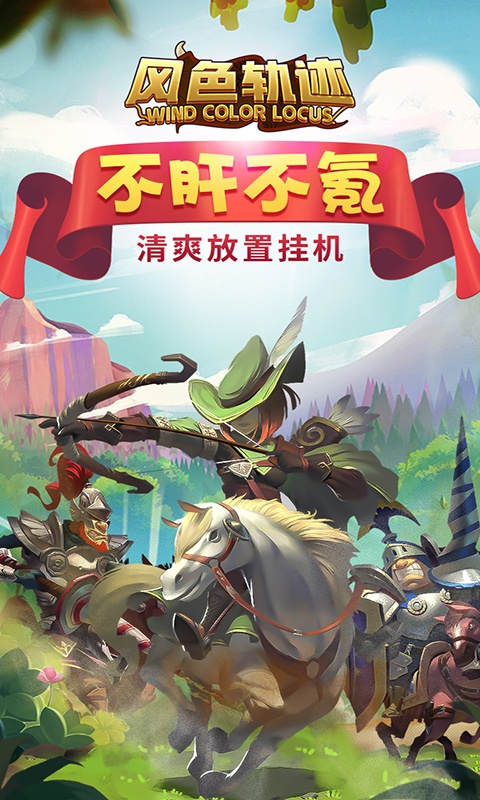 风色轨迹（送100连抽）游戏截图5