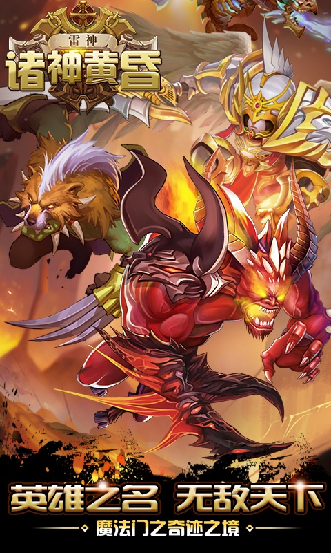 诸神黄昏：雷神（商城特权）游戏截图1