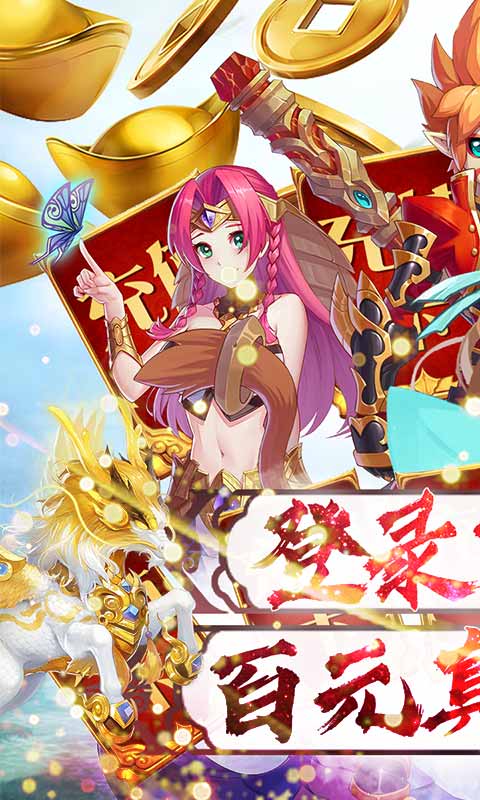 妖游记（送百元真充）游戏截图1