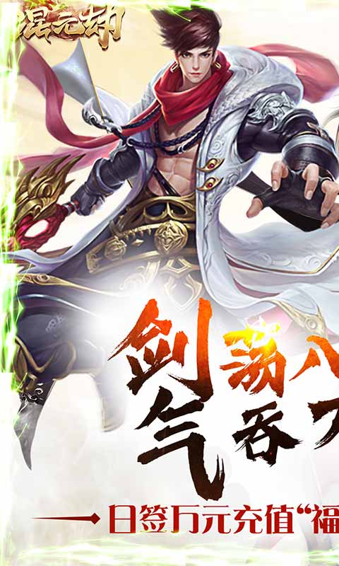 混元劫（送海量充值）游戏截图1