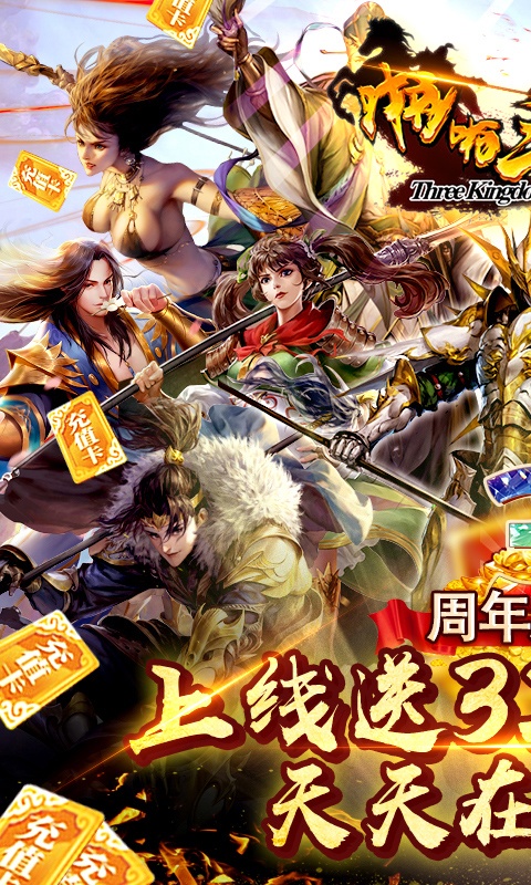 啪啪三国2（送328充值）游戏截图1