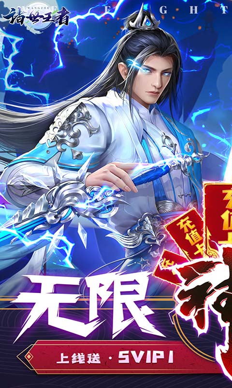 诸世王者（送海量充值）游戏截图1