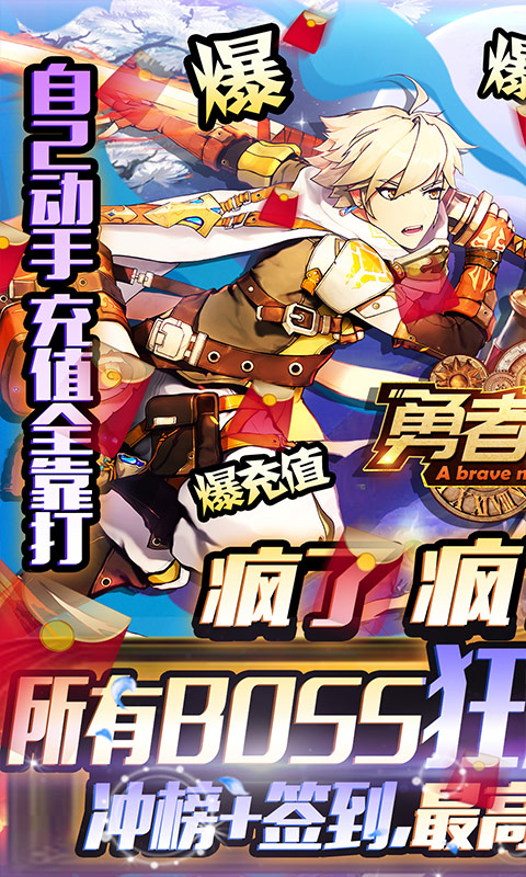 勇者荣耀(每日爆千充)游戏截图1