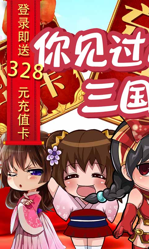 三国闪（送328充值）游戏截图1