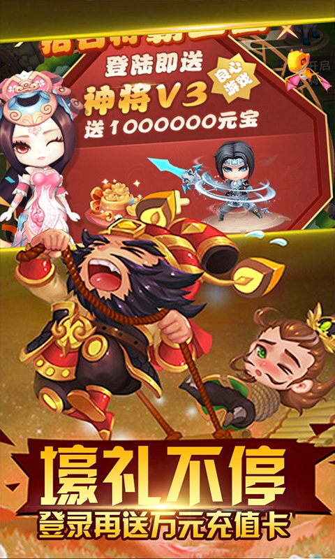 天天怼三国(送万元充值)游戏截图2