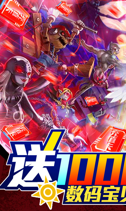 数码暴龙:激战(送1000连抽)游戏截图1
