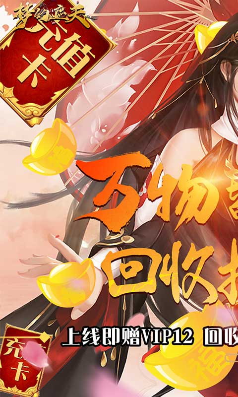 梦幻遮天（回收换充值）游戏截图1