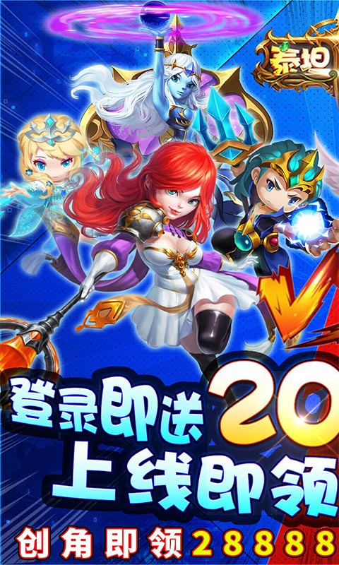 泰坦联盟（送2000元充值）游戏截图1