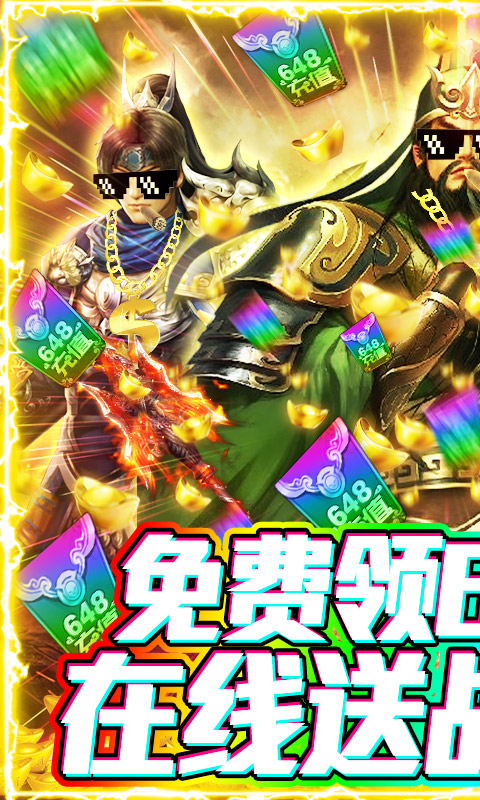 骑战三国（送648充值）游戏截图1