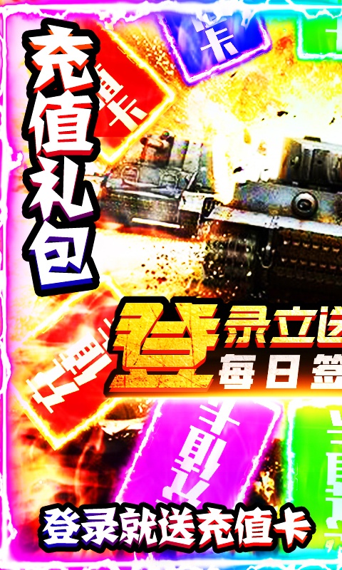 坦克荣耀之传奇王者（日送真充）游戏截图1