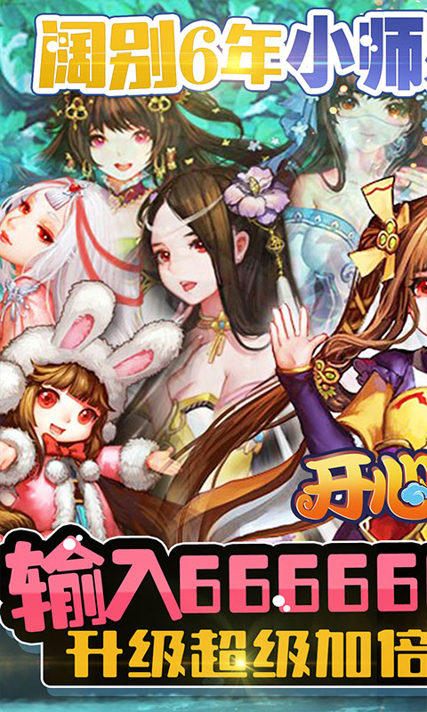 开心宝贝（送首充月卡）游戏截图1