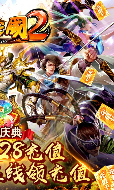啪啪三国2（送328充值）游戏截图2