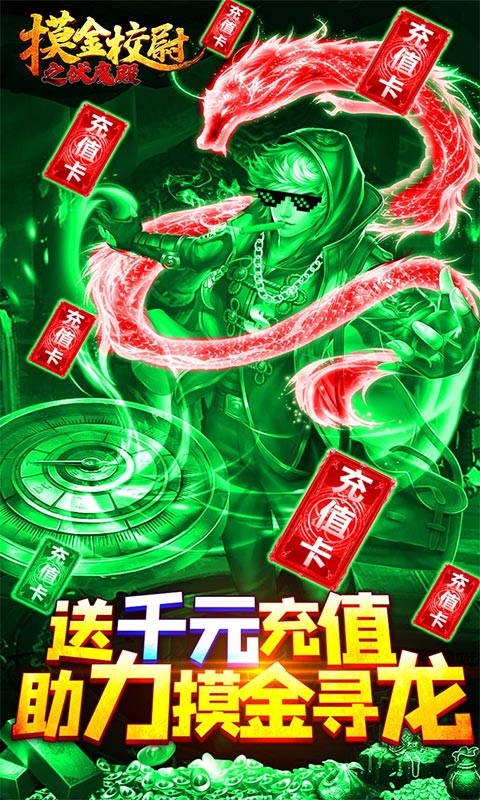 摸金校尉之伏魔殿（送1000元充值）游戏截图1