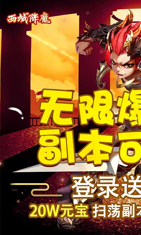 西域降魔(超爽爆充值)游戏截图1