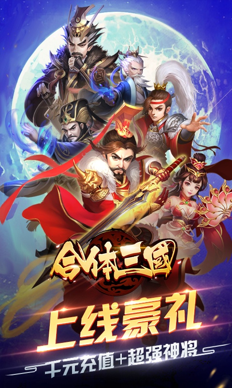 合体三国（送千元充值）游戏截图1