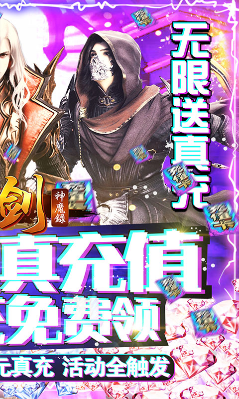 刀剑神魔录(送海量真充)游戏截图2