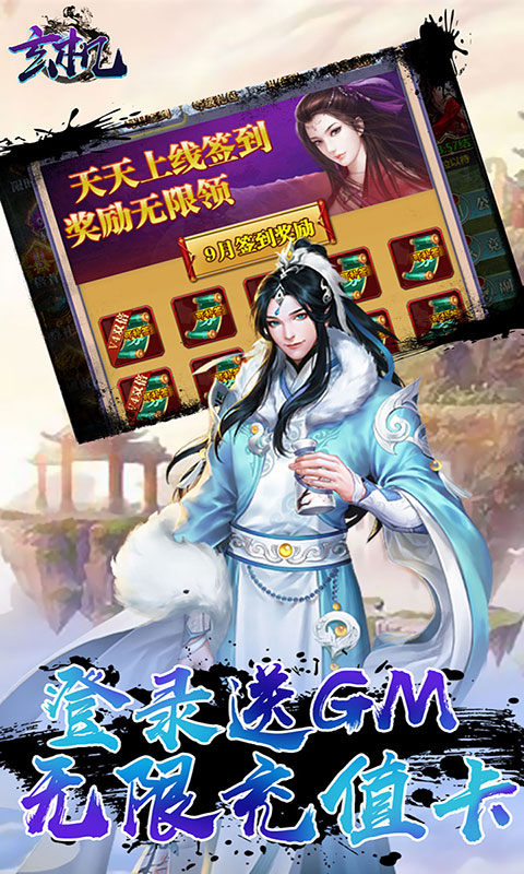 玄机（送GM海量充）游戏截图1