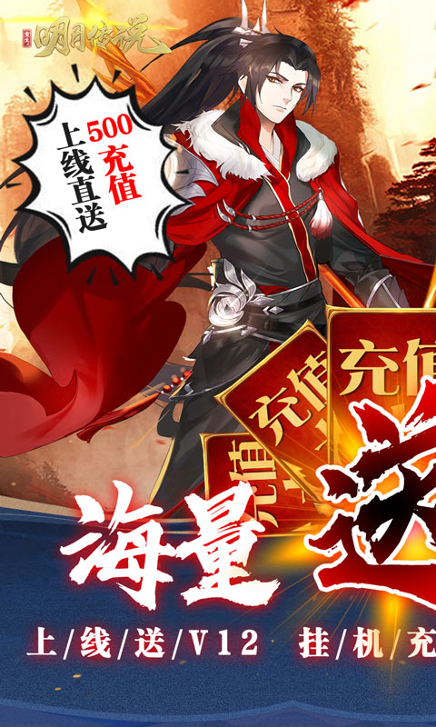 重生之明月传说（送千充打金）游戏截图1