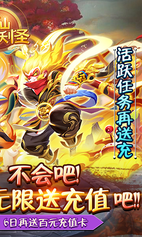 神仙与妖怪（海量送充值）游戏截图2