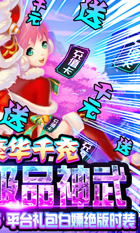 六界仙尊(天天送千充)游戏截图2