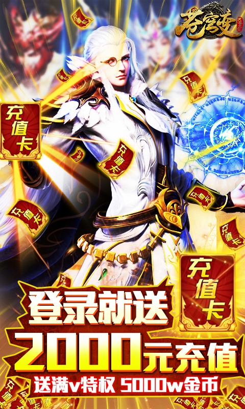 苍穹变（送2000充值）游戏截图1