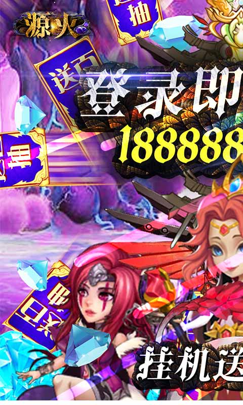 源火（送海钻百抽）游戏截图1