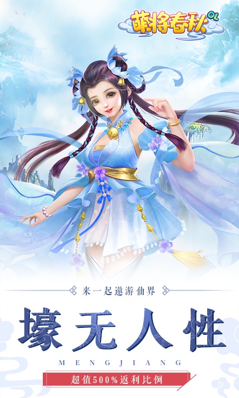 萌将春秋（送1000充值）游戏截图1