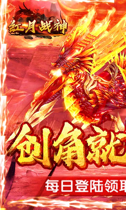 红月战神（海量送充值）游戏截图1