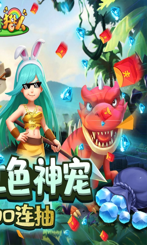 丛林猎人（送红色神宠）游戏截图2