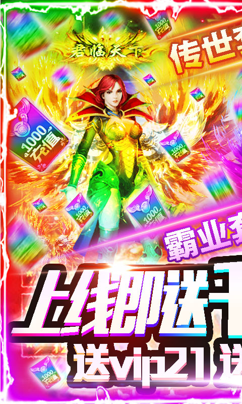 烈焰天下（送千元充值）游戏截图1