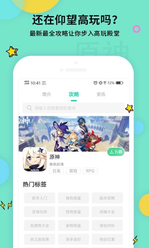 原神攻略APP游戏截图4