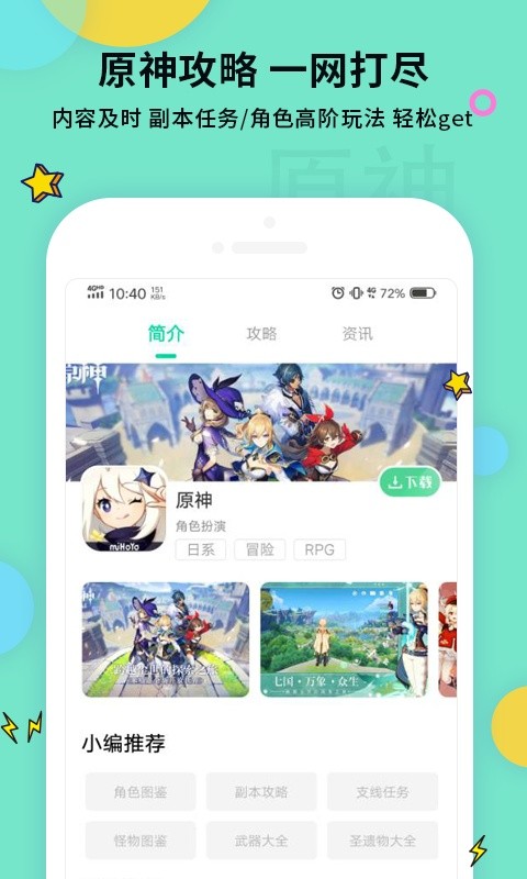 原神攻略APP游戏截图1