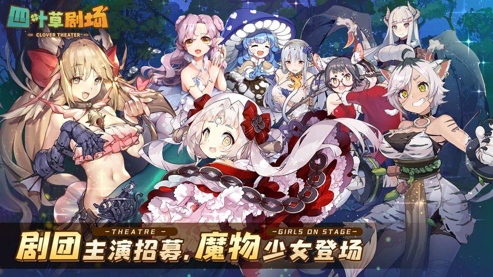 四叶草剧场游戏截图3