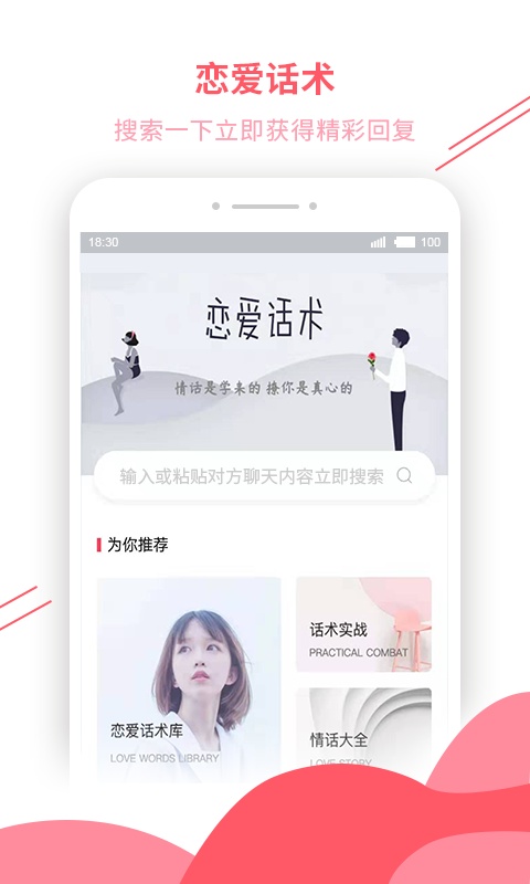 恋爱话术库游戏截图1