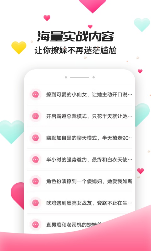 撩妹聊天套路游戏截图2