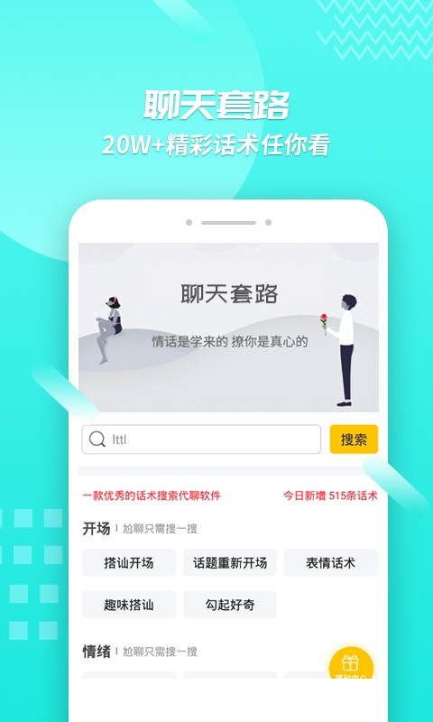 聊天套路游戏截图1