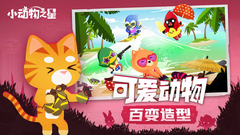 小动物之星游戏截图5