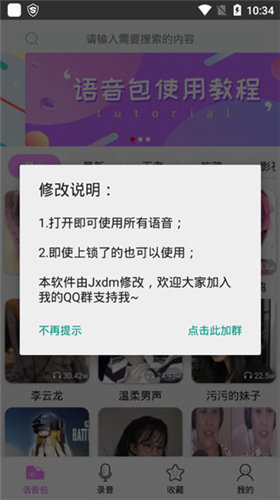 语音包变声器破解