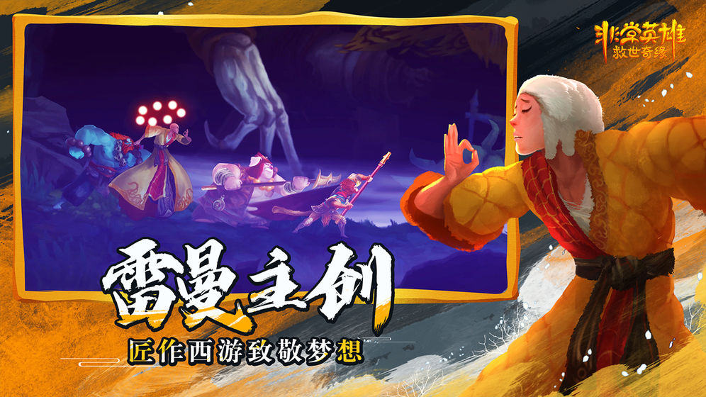 非常英雄救世奇缘游戏截图3