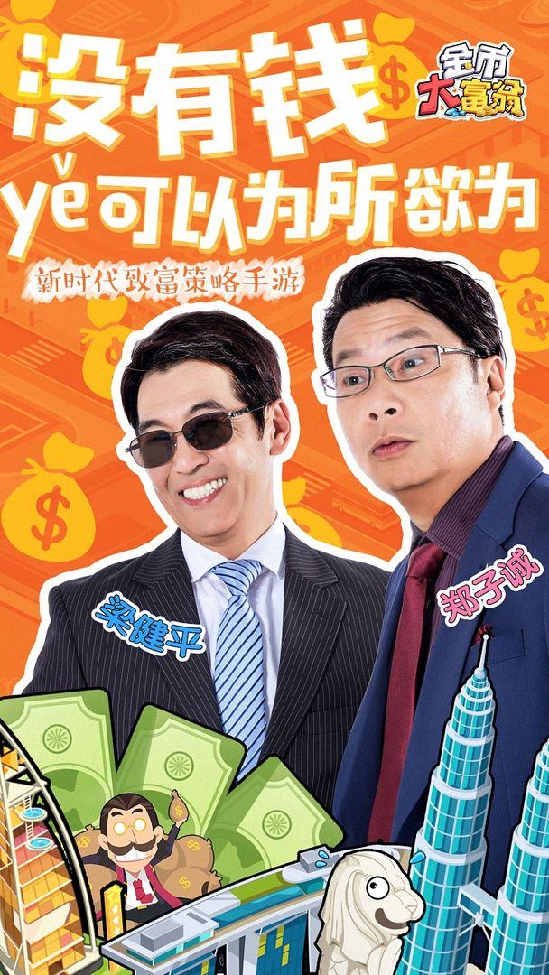 金币大富翁游戏截图1