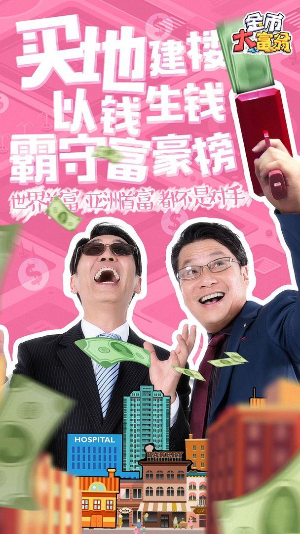 金币大富翁游戏截图5