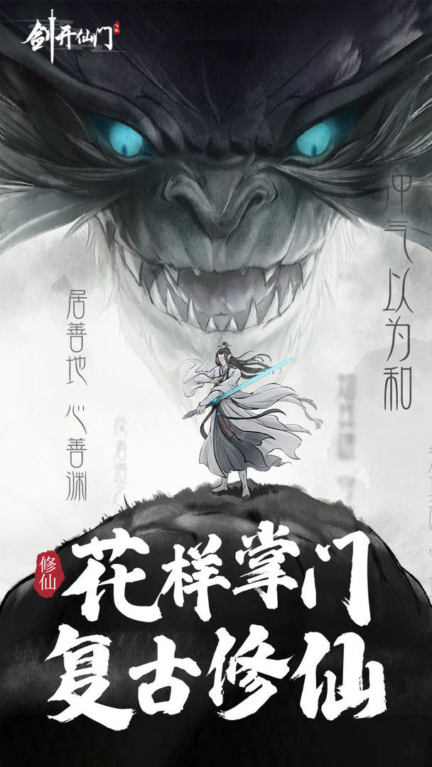 剑开仙门游戏截图1