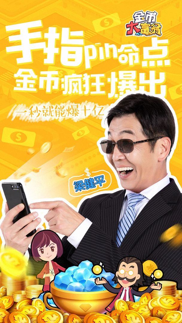 金币大富翁游戏截图3