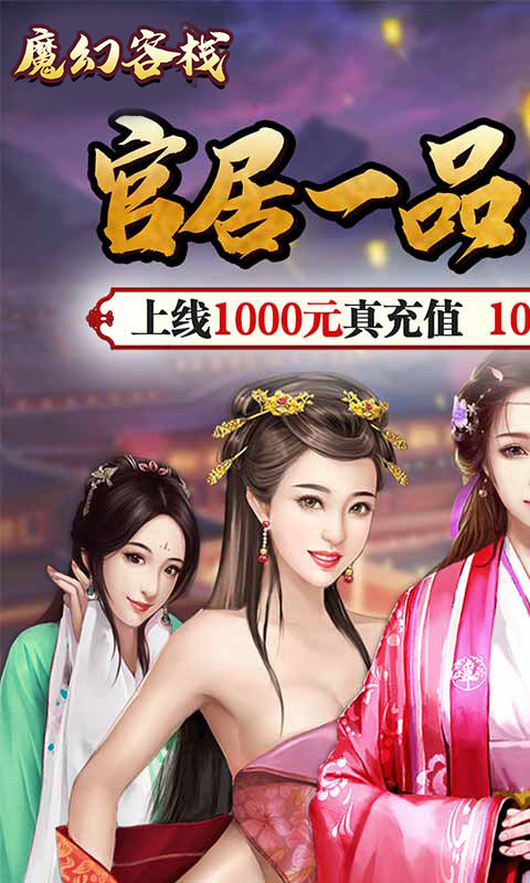 魔幻客栈（送1000充值）游戏截图1