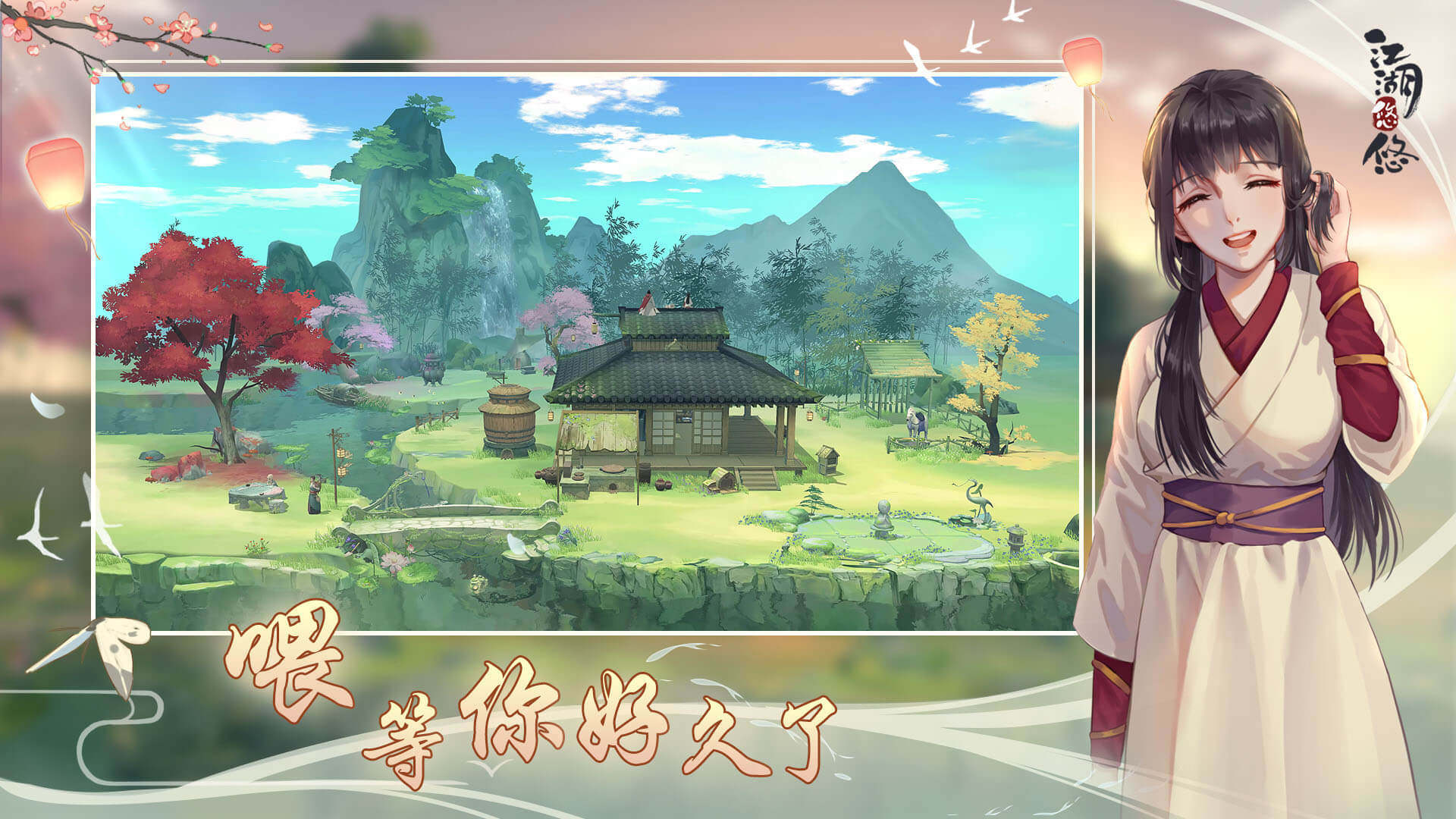 江湖悠悠游戏截图1