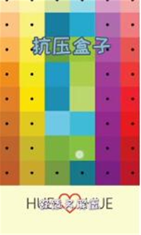 抗压盒子游戏截图4